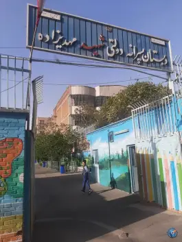 عکس دبستان پسرانه شهید مهدیزاده 6