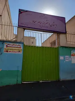 دبستان دخترانه امام سجاد