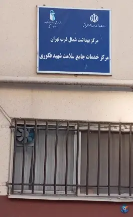 مرکز خدمات سلامت شهید فکوری