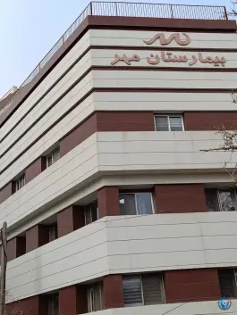 عکس زایشگاه و بیمارستان مهر 8