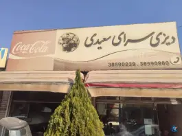 دیزی سرای سعیدی