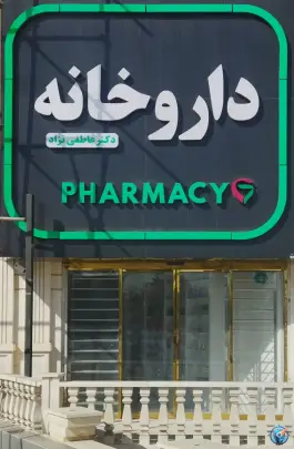عکس داروخانه دکتر عاطفی نژاد 2