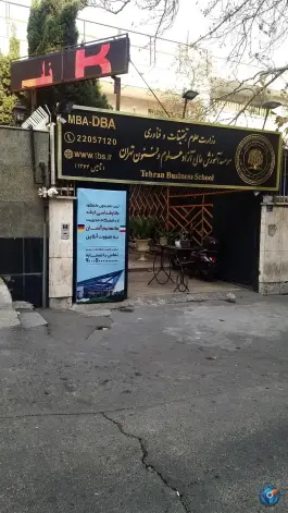 عکس موسسه علوم و فنون تهران 3