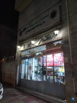داروخانه دکتر حمیدیان