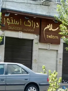 داروخانه سلام