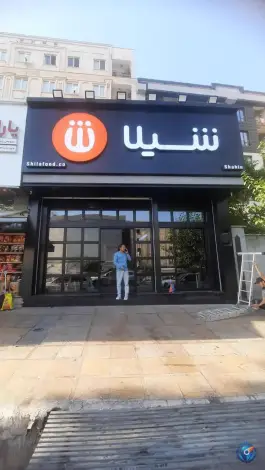 عکس فست فود شیلا شاهین 2