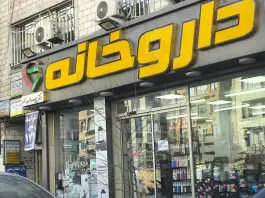 عکس داروخانه سپیده رجب زاده 3