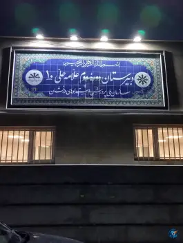 عکس دبیرستان پسرانه علامه حلی ۱۰ 2