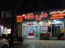 داروخانه دکتر مشتاقی