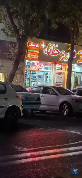 عکس داروخانه دکتر مشتاقی 2