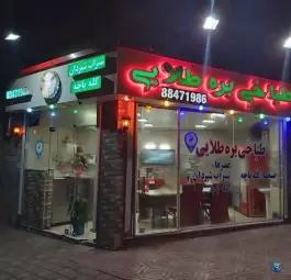 عکس طباخی بره طلایی 3