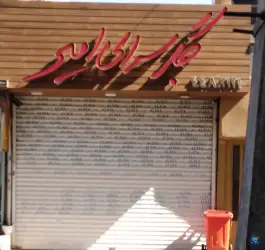 جگرسرای امیر
