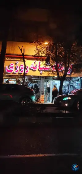 عکس داروخانه شبانه روزی دکتر ذوالفقاری فر 1