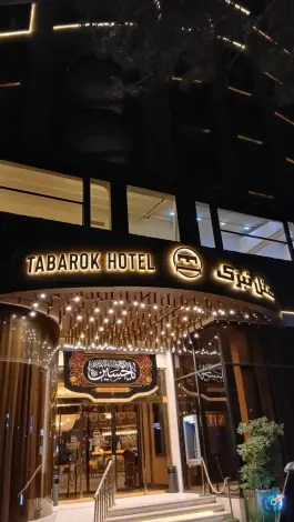 عکس هتل تبرک 7