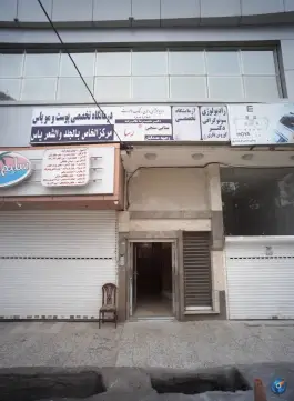 درمانگاه تخصصی پوست و موی یاس