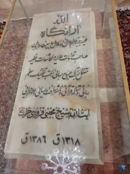 آرامگاه شیخ مجتبی قزوینی خراسانی