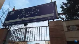 دبستان پسرانه باقریه
