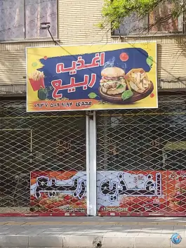 اغذیه ربیع