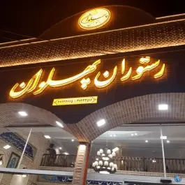 عکس رستوران سنتی پهلوان 2