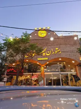 عکس رستوران سنتی پهلوان 9