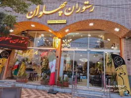 عکس رستوران سنتی پهلوان 10