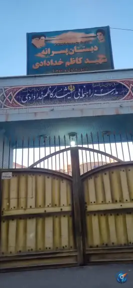 عکس مدرسه متوسطه اول پسرانه شهید کاظم خدادادی قم 2