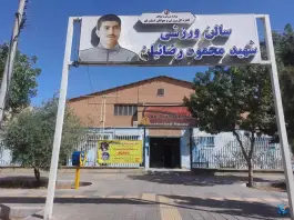 ورزشگاه شهید رضاییان (خانه بسکتبال)