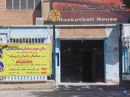 عکس ورزشگاه شهید رضاییان (خانه بسکتبال) 2