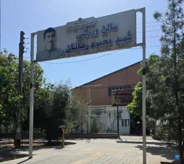 عکس ورزشگاه شهید رضاییان (خانه بسکتبال) 3