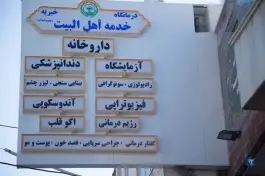 عکس درمانگاه خیریه خدمه اهل بیت (ع) 4