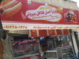پیتزا و فلافل اصل بیروت