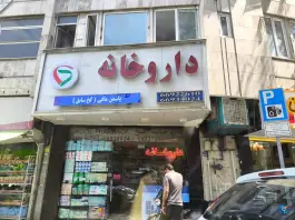 عکس های داروخانه یاسمن مافی(کخ سابق)