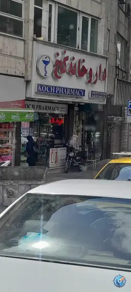 عکس داروخانه یاسمن مافی(کخ سابق) 2