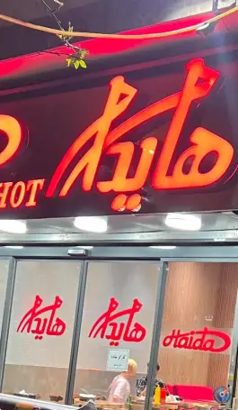 عکس ساندویچ هایدا شعبه میدان انقلاب 2