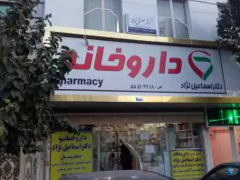 داروخانه دکتر اسماعیل نژاد