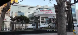 عکس بیمارستان پارس 6
