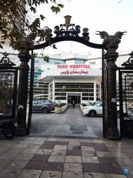 عکس بیمارستان پارس 7