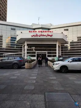 عکس بیمارستان پارس 8