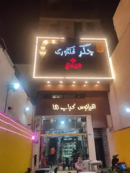 جگر فکتوری