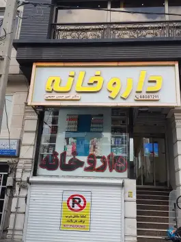 عکس داروخانه دکتر مقیمی 1