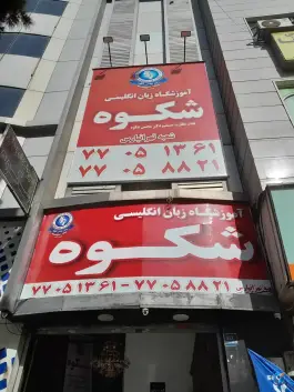 آموزشگاه زبان انگلیسی شکوه شعبه تهرانپارس