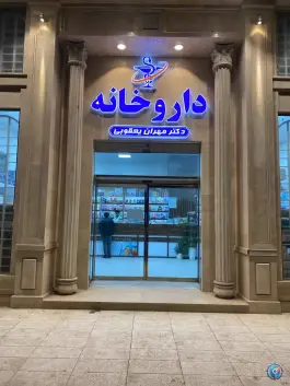عکس های داروخانه دکتر مهران یعقوبی در بلوار شاهنامه مشهد