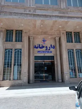 عکس داروخانه دکتر مهران یعقوبی در بلوار شاهنامه مشهد 2