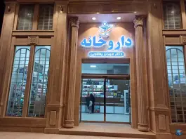 عکس داروخانه دکتر مهران یعقوبی در بلوار شاهنامه مشهد 7