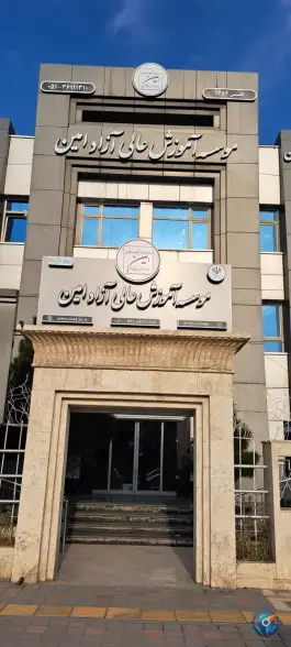 عکس موسسه آموزش عالی آزاد امین در بلوار ملک آباد مشهد 3