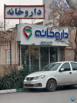 داروخانه دکتر پورموسوی در بلوار میرزا کوچک خان مشهد