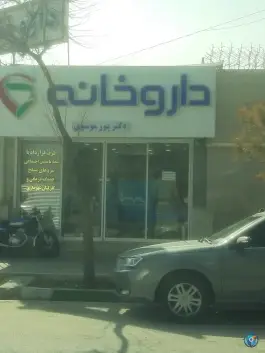 عکس داروخانه دکتر پورموسوی در بلوار میرزا کوچک خان مشهد 2