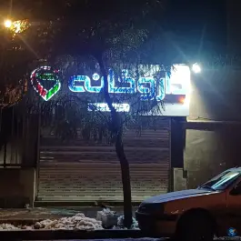 عکس داروخانه دکتر پورموسوی در بلوار میرزا کوچک خان مشهد 3