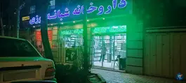 عکس داروخانه شبانه روزی دکتر رهبری زاده مشهد در بلوار شهید فکوری 2