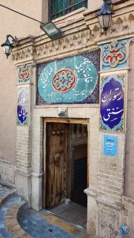 عکس رستوران خانه تاریخی طباطبائی 2